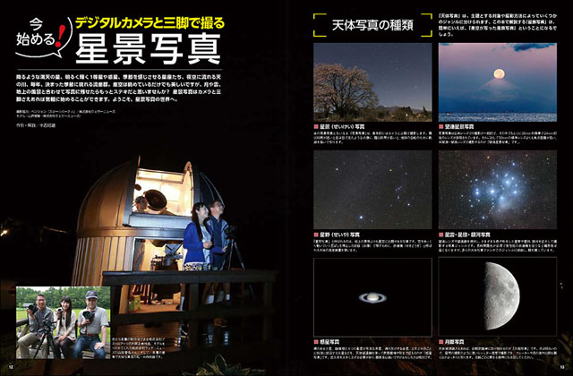 今始める!星景写真 デジタルカメラと赤道儀で撮る 今始める!星景写真 デジタルカメラと赤道儀で撮る