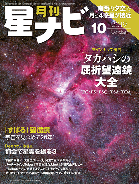星ナビ2019年10月号表紙 星ナビ2019年10月号表紙