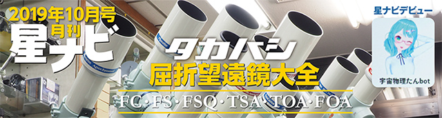星ナビ2019年10月号 星ナビ2019年10月号