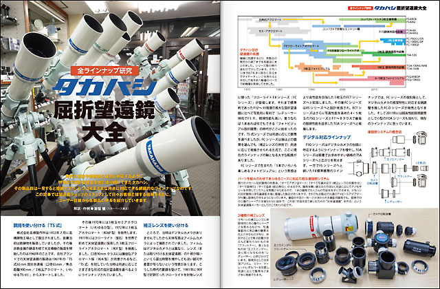 タカハシ屈折望遠鏡大全 タカハシ屈折望遠鏡大全