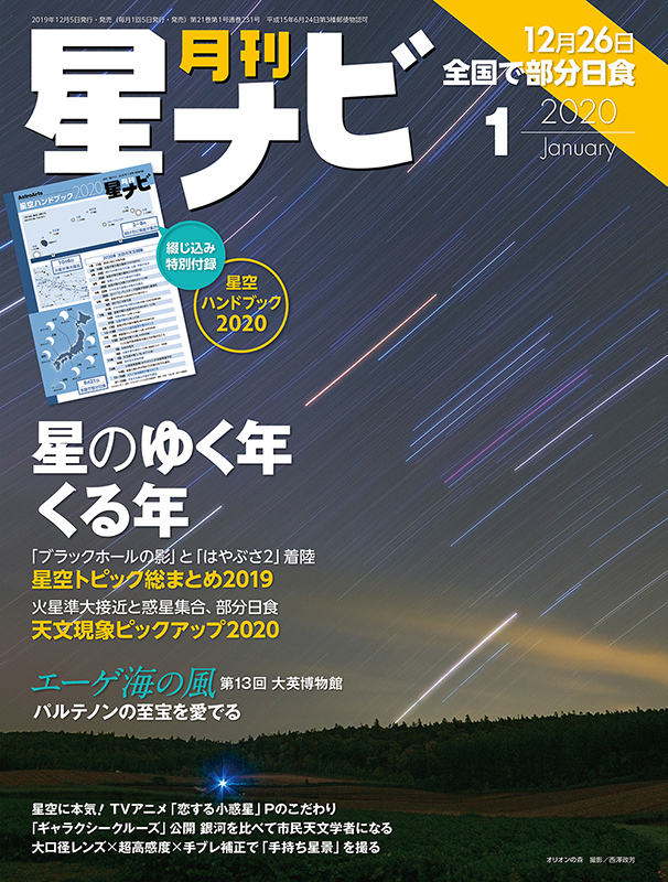 「星ナビ」2020年1月号 「星ナビ」2020年1月号