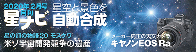 星ナビ2020年2月号 星ナビ2020年2月号