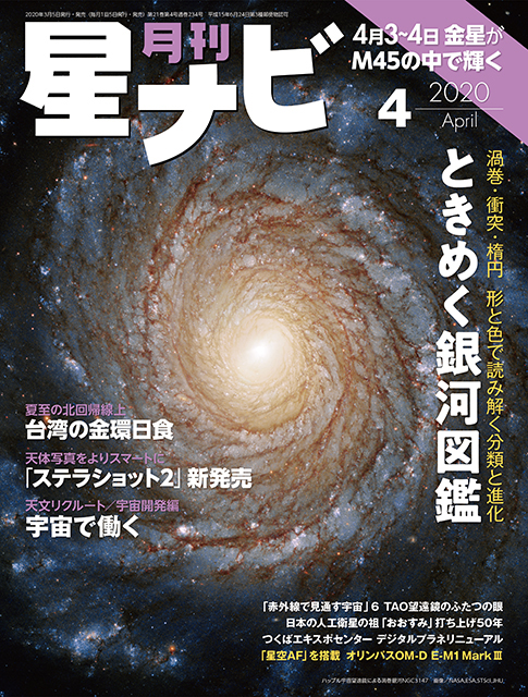 星ナビ2020年4月号表紙 星ナビ2020年4月号表紙