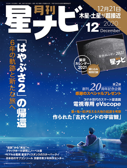 星ナビ2020年12月号表紙 星ナビ2020年12月号表紙