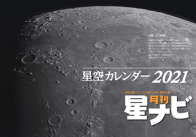 綴じ込み特別付録 星空カレンダー2021 綴じ込み特別付録 星空カレンダー2021