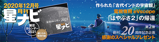 星ナビ2020年12月号 星ナビ2020年12月号