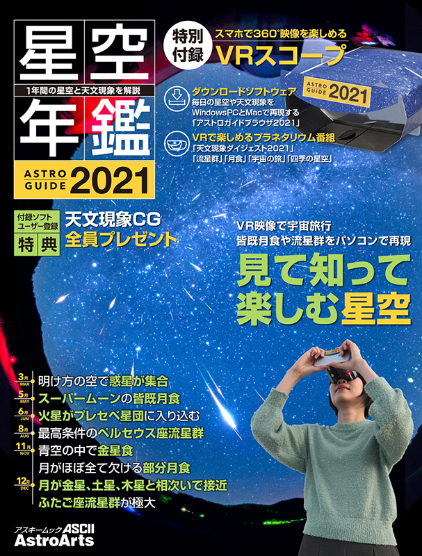 アストロガイド 星空年鑑 2021 アストロガイド 星空年鑑 2021