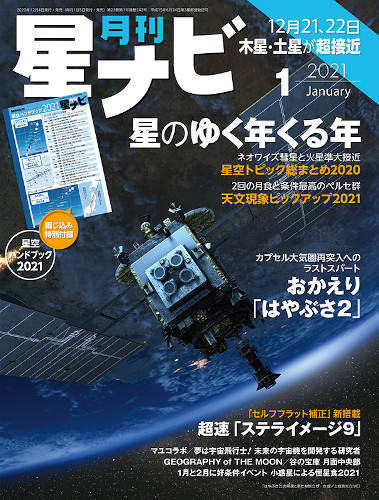 「星ナビ」2021年1月号 「星ナビ」2021年1月号