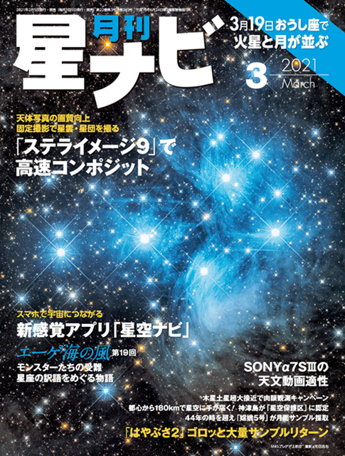 星ナビ2021年3月号表紙 星ナビ2021年3月号表紙