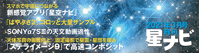 星ナビ2021年3月号 星ナビ2021年3月号