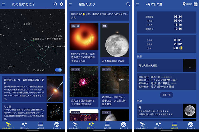 「星空ナビ」画面 「星空ナビ」画面