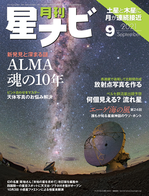 星ナビ2021年9月号表紙 星ナビ2021年9月号表紙
