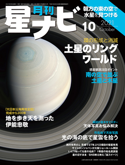星ナビ2021年10月号表紙 星ナビ2021年10月号表紙