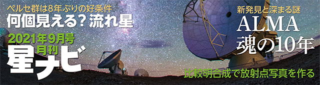 星ナビ2021年9月号 星ナビ2021年9月号