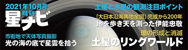 星ナビ2021年10月号 星ナビ2021年10月号