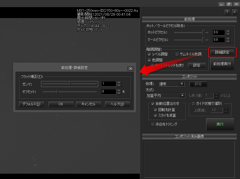 フラット補正の「ガンマ」「オフセット」を設定 フラット補正の「ガンマ」「オフセット」を設定