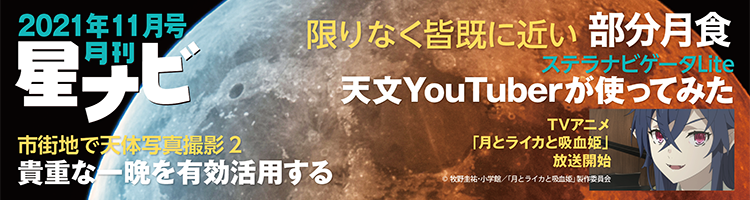 星ナビ2021年11月号 星ナビ2021年11月号
