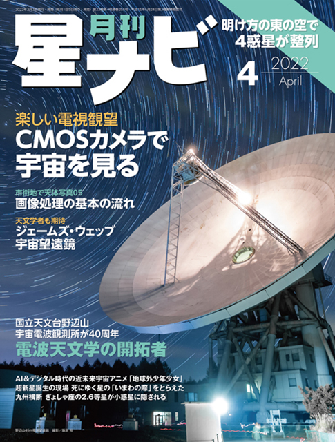 星ナビ2022年4月号表紙 星ナビ2022年4月号表紙