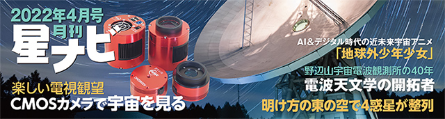 星ナビ2022年4月号 星ナビ2022年4月号