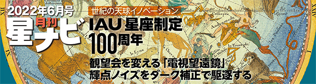 星ナビ2022年6月号 星ナビ2022年6月号