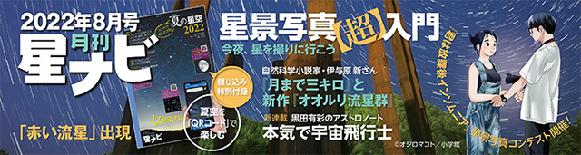 星ナビ2022年8月号 星ナビ2022年8月号