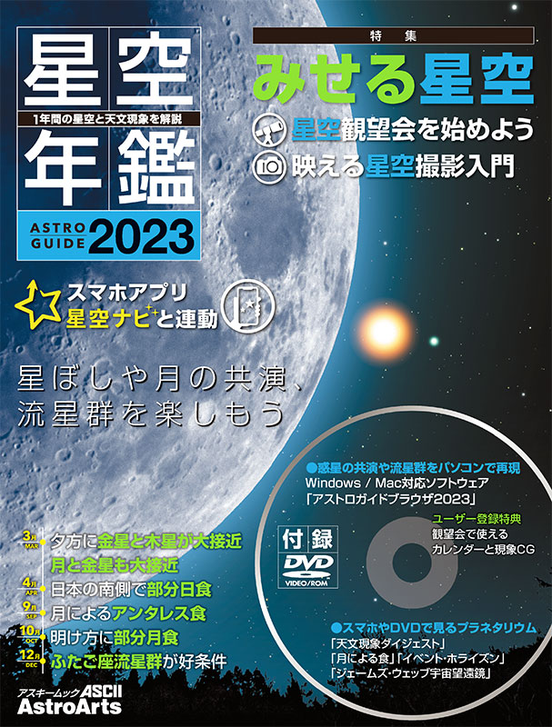 アストロガイド 星空年鑑 2023 アストロガイド 星空年鑑 2023