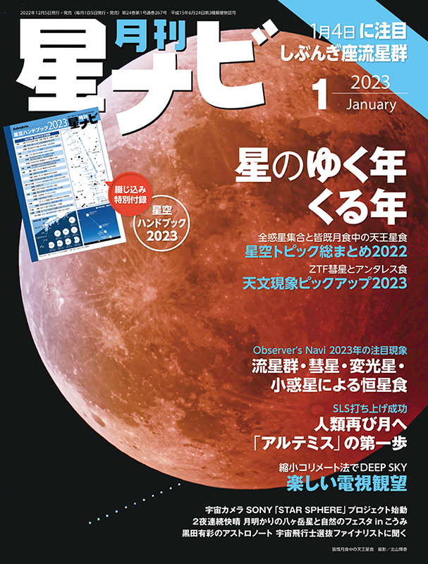 「星ナビ」2023年1月号 「星ナビ」2023年1月号