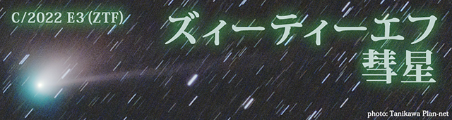 ズィーティーエフ彗星(C/2022 E3)