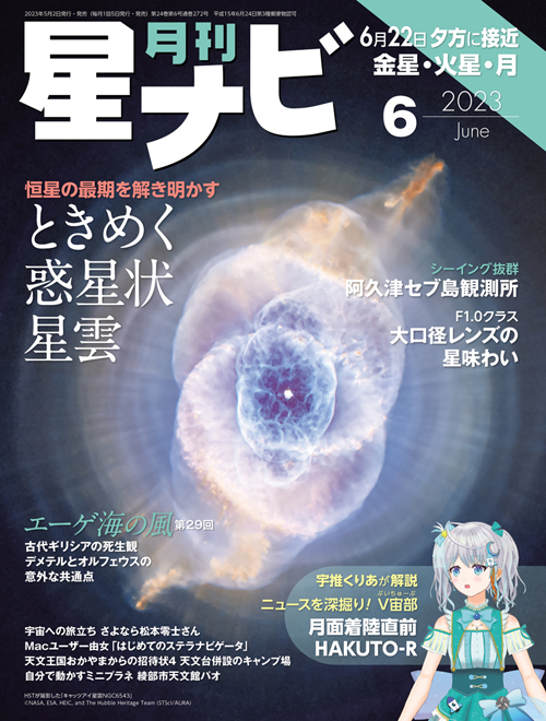 星ナビ2023年6月号表紙 星ナビ2023年6月号表紙