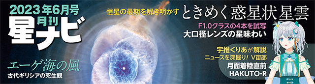 星ナビ2023年6月号 星ナビ2023年6月号