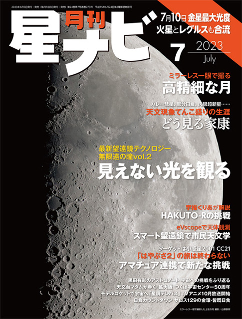 星ナビ2023年7月号表紙 星ナビ2023年7月号表紙