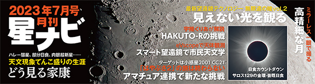 星ナビ2023年7月号 星ナビ2023年7月号