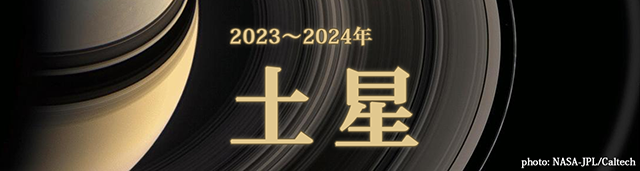 土星(2023~2024年)