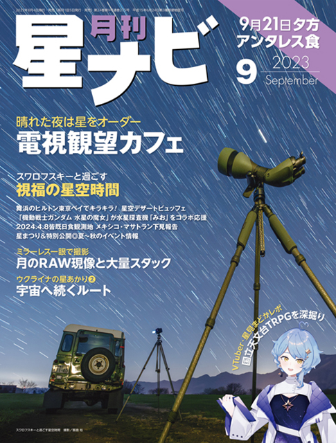星ナビ2023年9月号表紙 星ナビ2023年9月号表紙