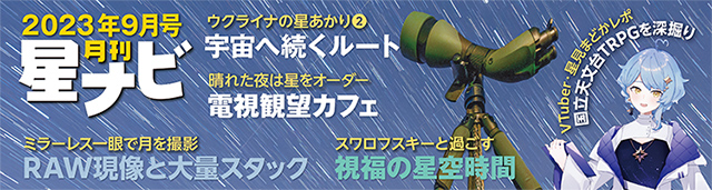 星ナビ2023年9月号 星ナビ2023年9月号