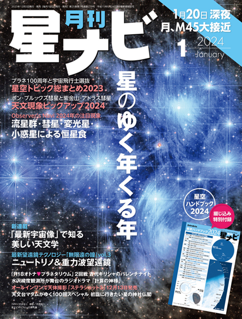 星ナビ2024年1月号表紙 星ナビ2024年1月号表紙