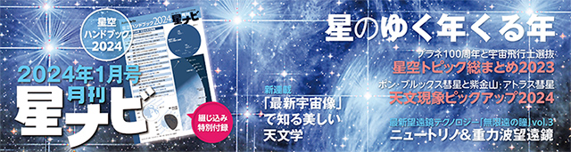 星ナビ2024年1月号 星ナビ2024年1月号