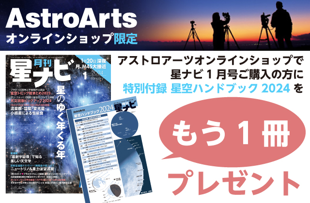 星空ハンドブック2024プレゼント 星空ハンドブック2024プレゼント