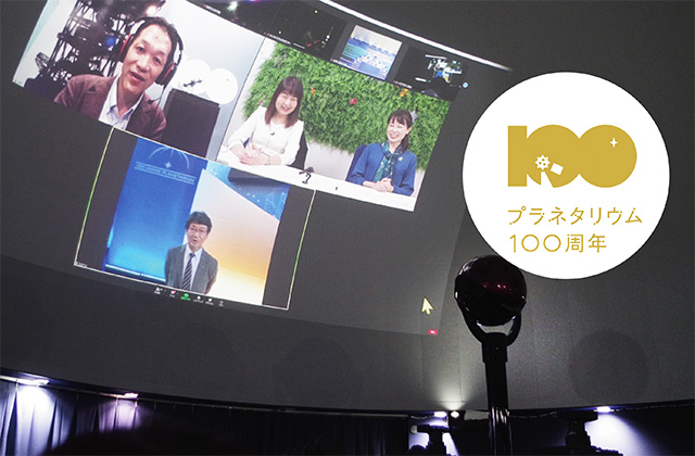 プラネタリウム100年 プラネタリウム100年