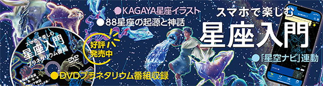 スマホ星座入門 スマホ星座入門