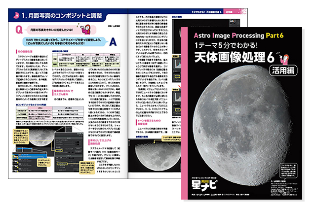 天体画像処理6 天体画像処理6
