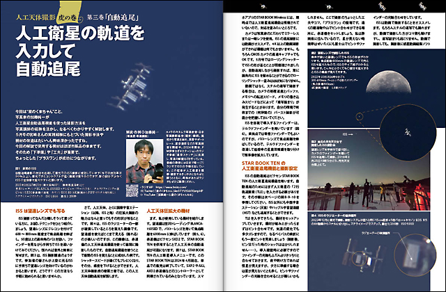 人工天体撮影虎の巻 人工天体撮影虎の巻