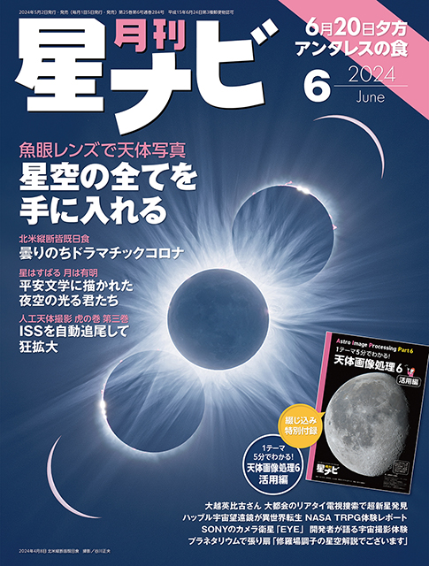 星ナビ2024年6月号表紙 星ナビ2024年6月号表紙