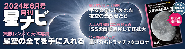 星ナビ2024年6月号 星ナビ2024年6月号