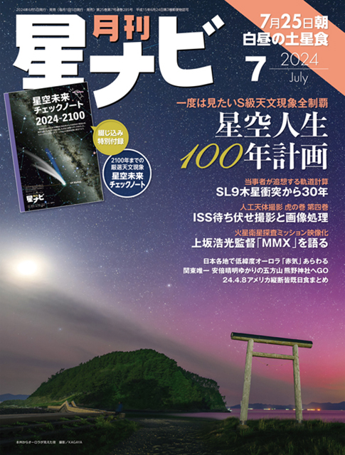 星ナビ2024年7月号表紙 星ナビ2024年7月号表紙