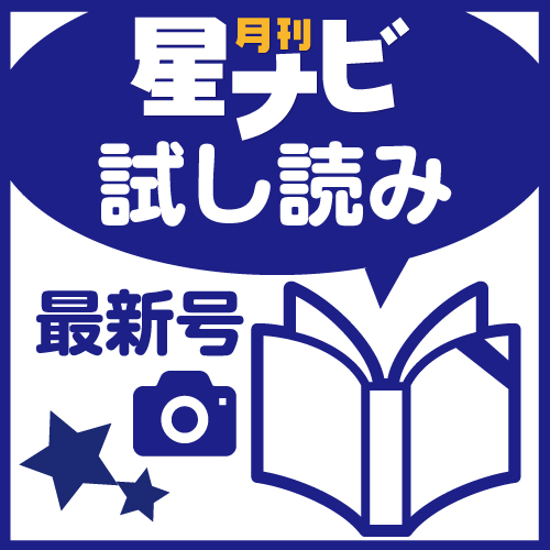 星ナビ2024年7月号 試し読み 星ナビ2024年7月号 試し読み