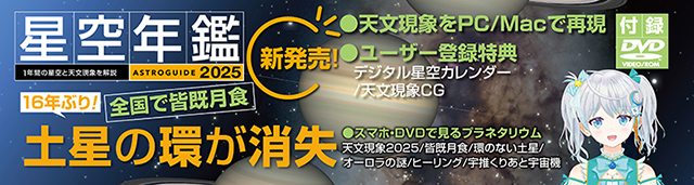 アストロガイド 星空年鑑 2025 アストロガイド 星空年鑑 2025