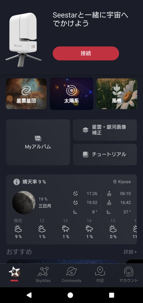 無料アプリ「Seestar」 無料アプリ「Seestar」
