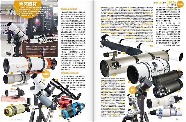 天文機材 2024年の天文機材