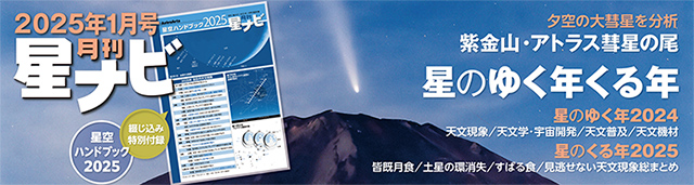 星ナビ2025年1月号 星ナビ2025年1月号